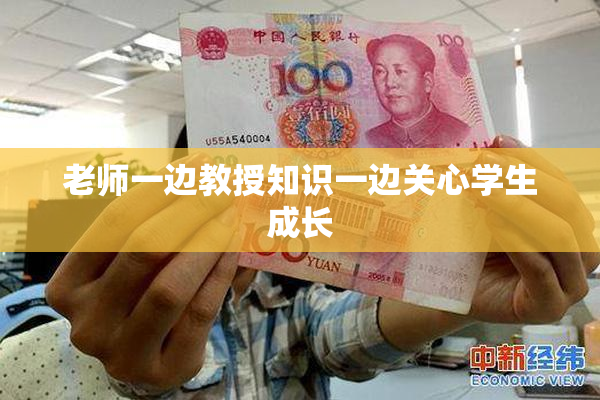 老师一边教授知识一边关心学生成长