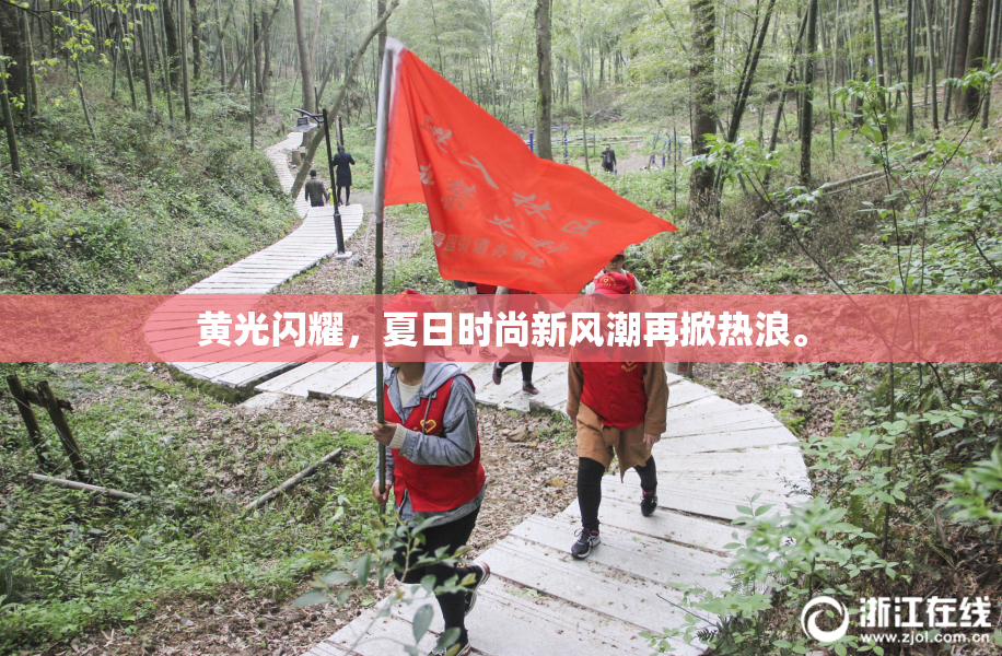 黄光闪耀，夏日时尚新风潮再掀热浪。