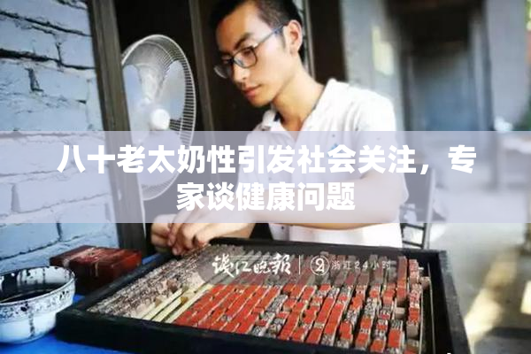 八十老太奶性引发社会关注，专家谈健康问题