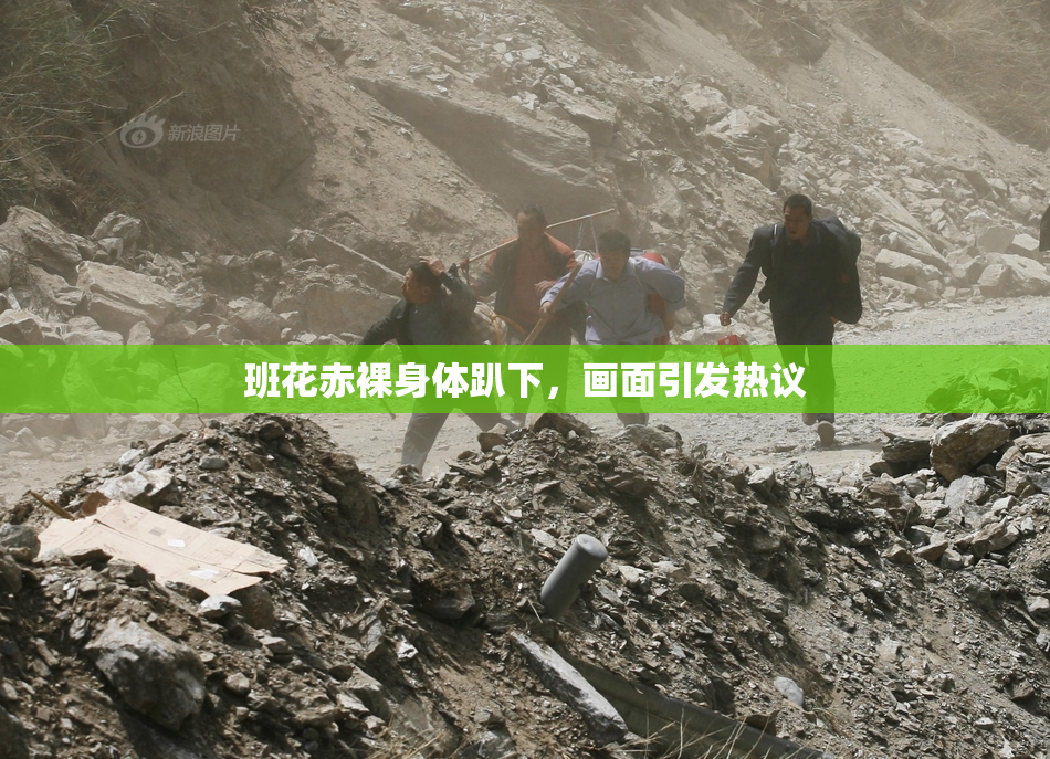 班花赤裸身体趴下，画面引发热议