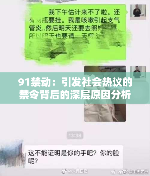 91禁动：引发社会热议的禁令背后的深层原因分析