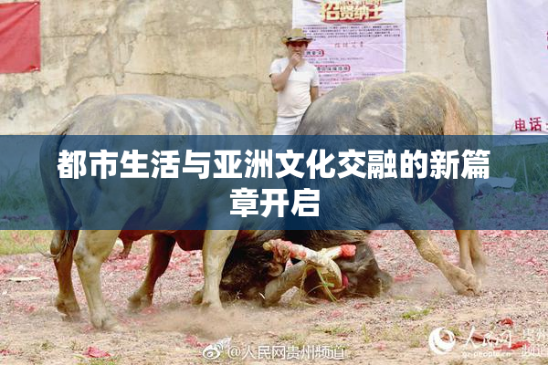 都市生活与亚洲文化交融的新篇章开启