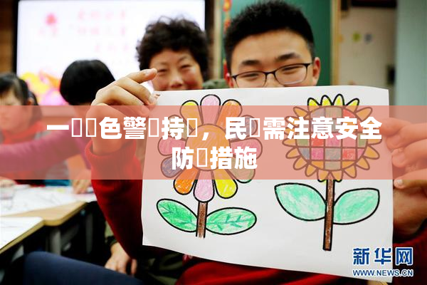 一級黃色警報持續，民眾需注意安全防護措施