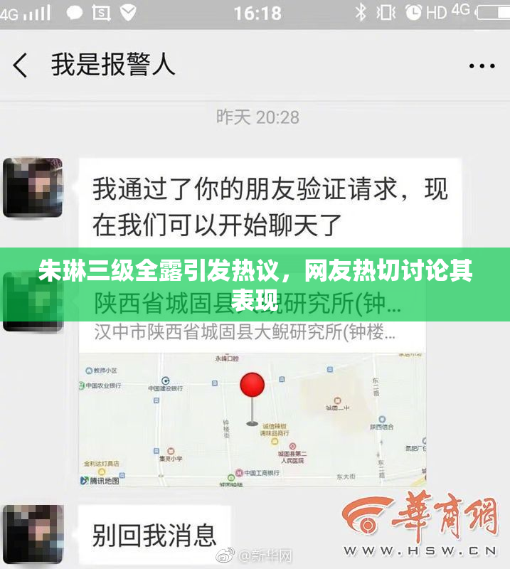朱琳三级全露引发热议，网友热切讨论其表现