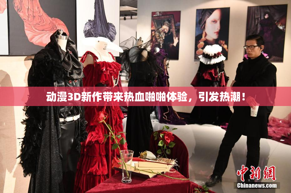 动漫3D新作带来热血啪啪体验，引发热潮！