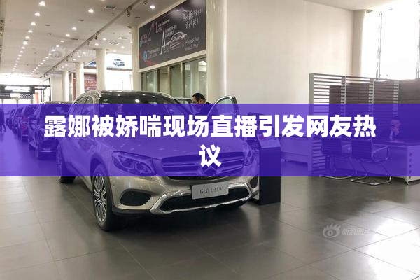 露娜被娇喘现场直播引发网友热议