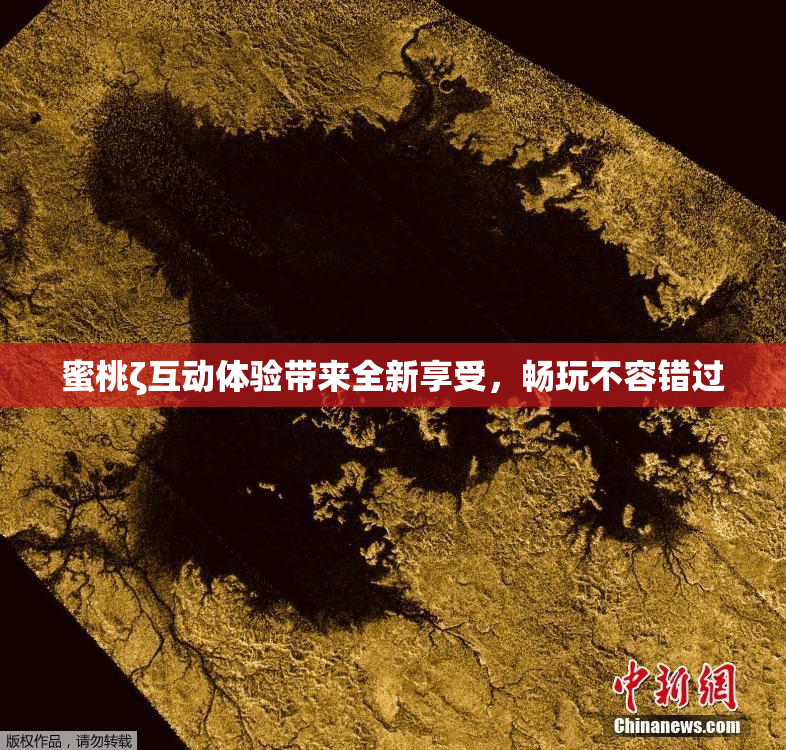蜜桃ζ互动体验带来全新享受，畅玩不容错过