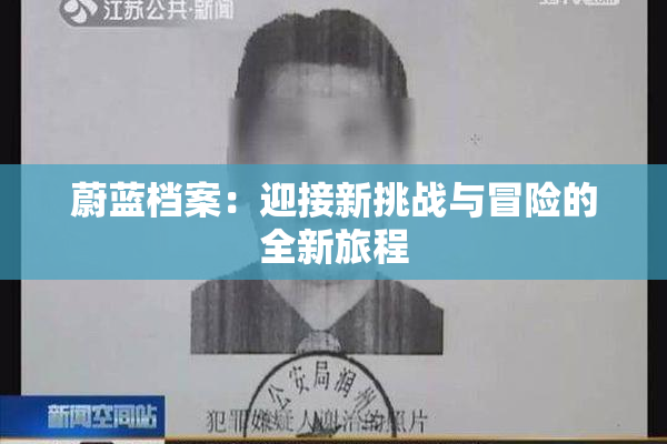 蔚蓝档案：迎接新挑战与冒险的全新旅程