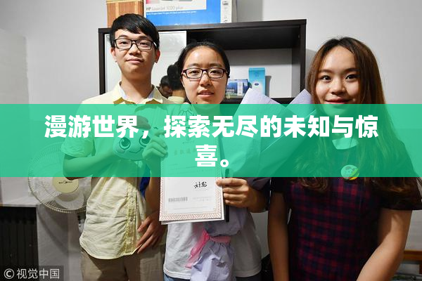 漫游世界，探索无尽的未知与惊喜。