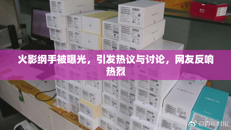 火影纲手被曝光，引发热议与讨论，网友反响热烈