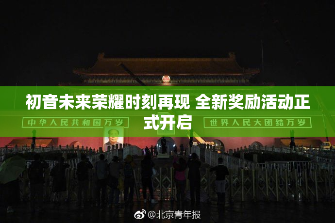 初音未来荣耀时刻再现 全新奖励活动正式开启
