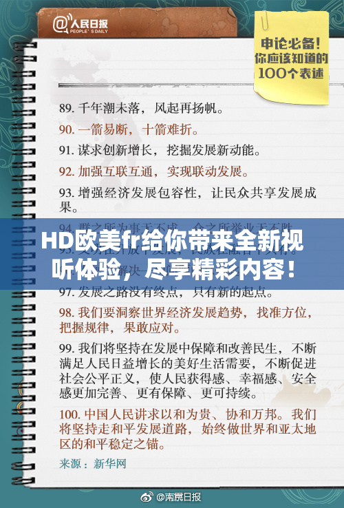 HD欧美fr给你带来全新视听体验，尽享精彩内容！