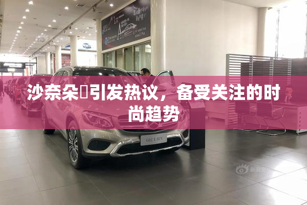 沙奈朵祼引发热议，备受关注的时尚趋势