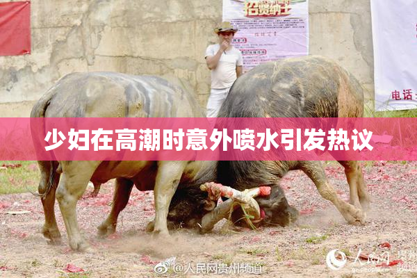 少妇在高潮时意外喷水引发热议