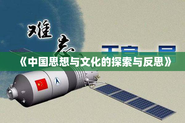 《中国思想与文化的探索与反思》