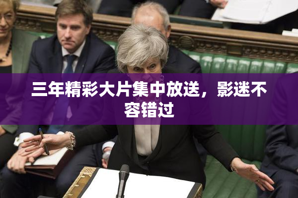 三年精彩大片集中放送，影迷不容错过