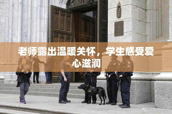 老师露出温暖关怀，学生感受爱心滋润