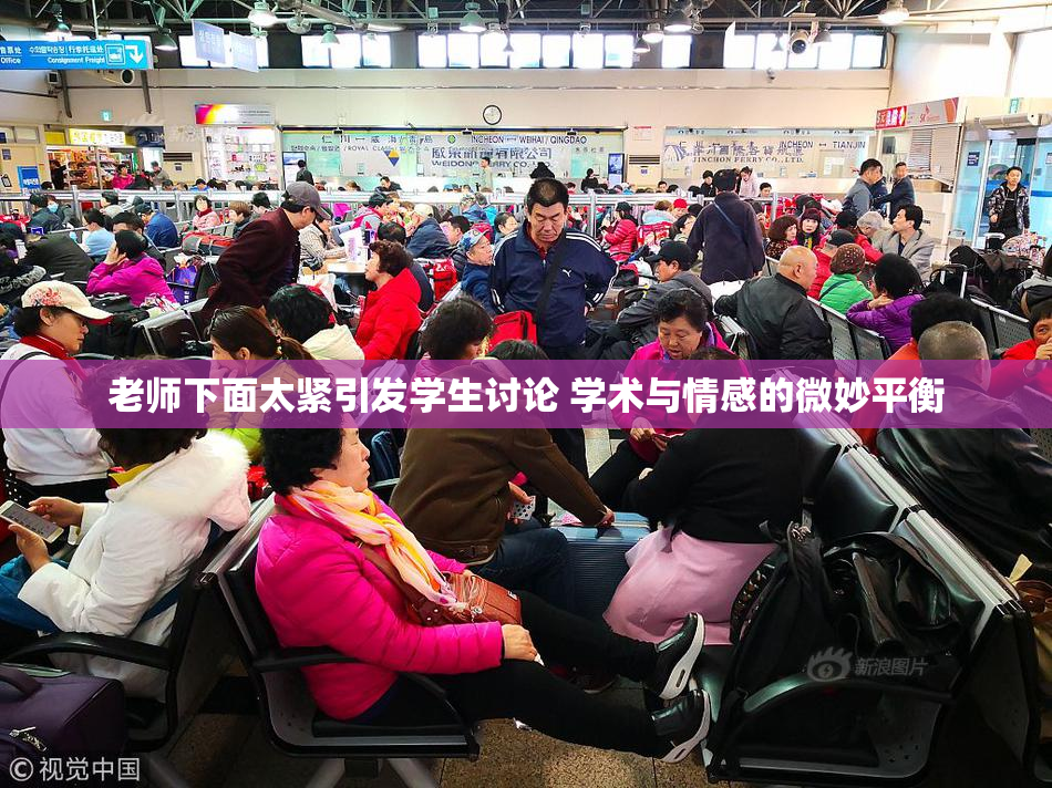 老师下面太紧引发学生讨论 学术与情感的微妙平衡