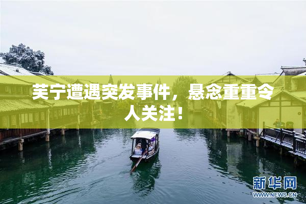 芙宁遭遇突发事件，悬念重重令人关注！