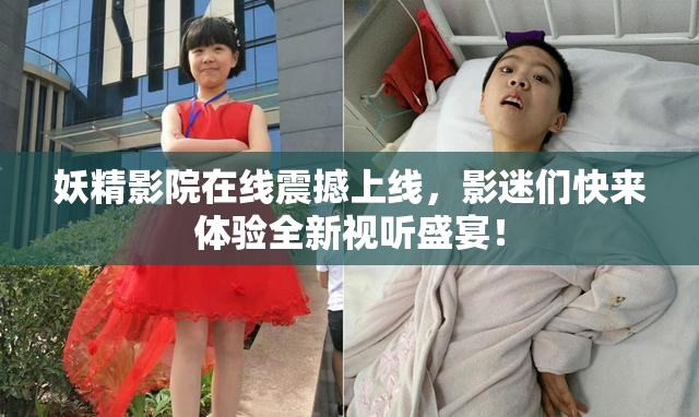 妖精影院在线震撼上线，影迷们快来体验全新视听盛宴！