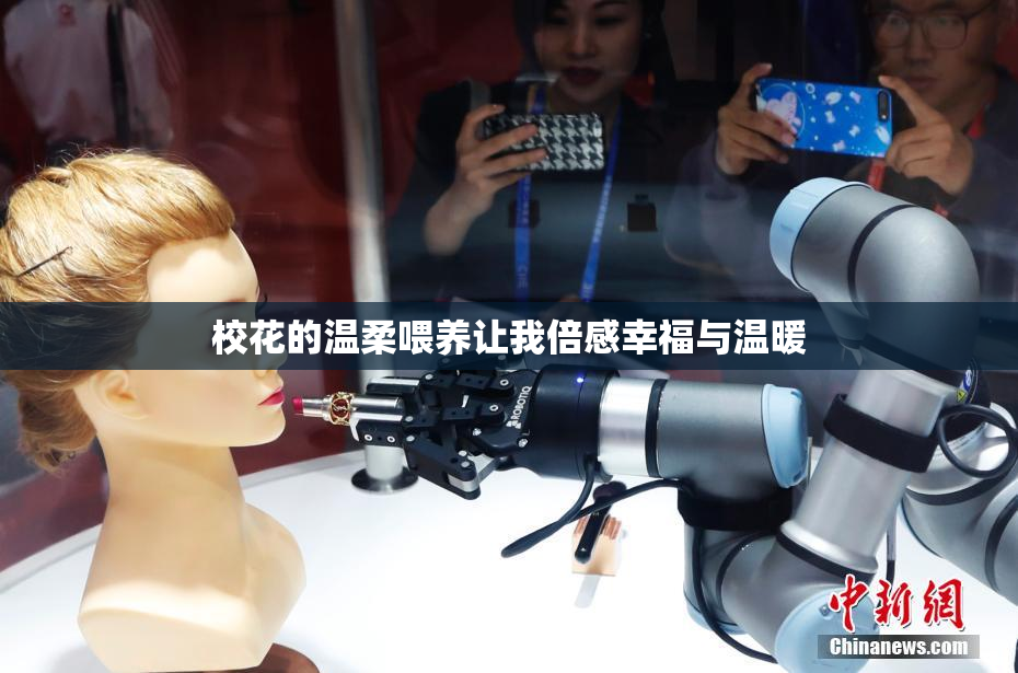 校花的温柔喂养让我倍感幸福与温暖