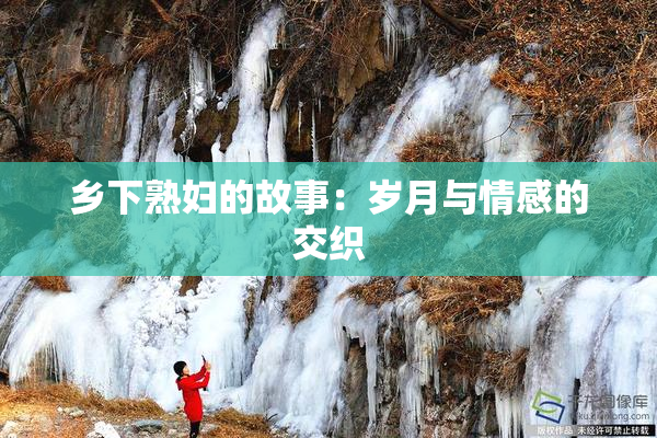 乡下熟妇的故事：岁月与情感的交织