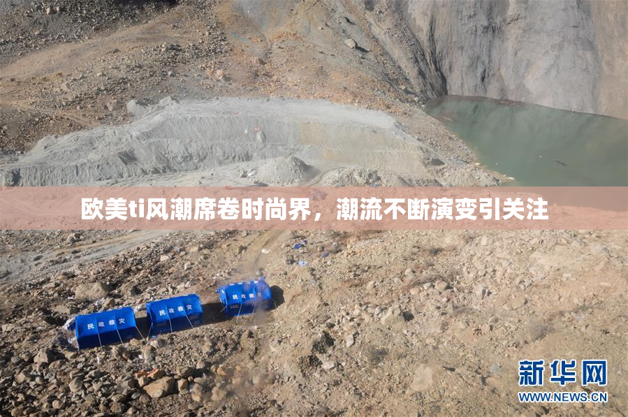 欧美ti风潮席卷时尚界，潮流不断演变引关注