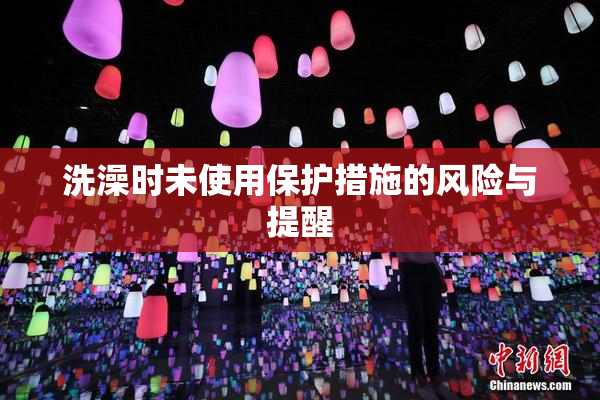 洗澡时未使用保护措施的风险与提醒