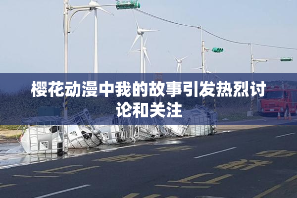 樱花动漫中我的故事引发热烈讨论和关注