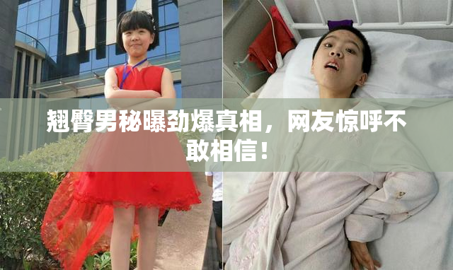 翘臀男秘曝劲爆真相，网友惊呼不敢相信！