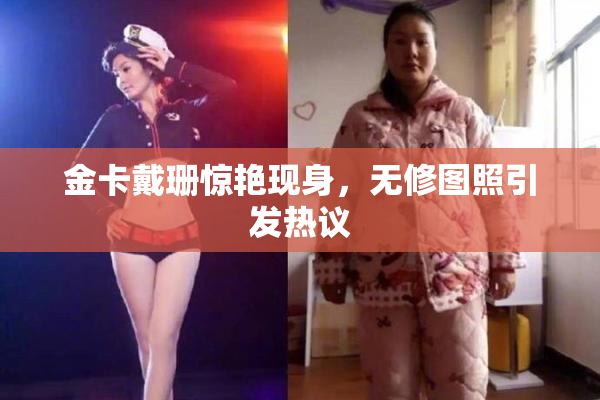 金卡戴珊惊艳现身，无修图照引发热议