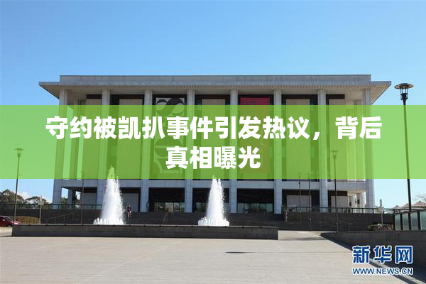 守约被凯扒事件引发热议，背后真相曝光