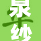 泉纱雾被曝光，真相揭晓引发热议，粉丝反响不一