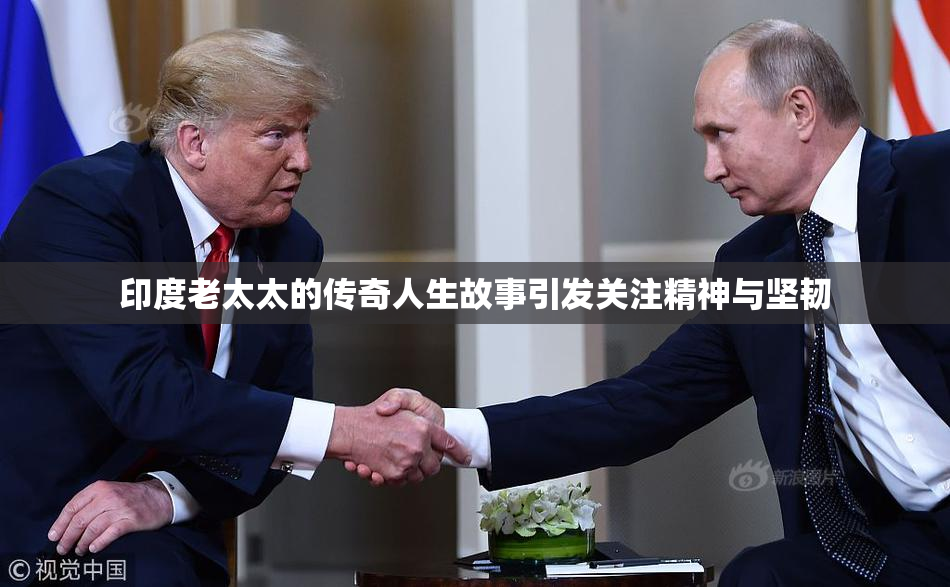 印度老太太的传奇人生故事引发关注精神与坚韧