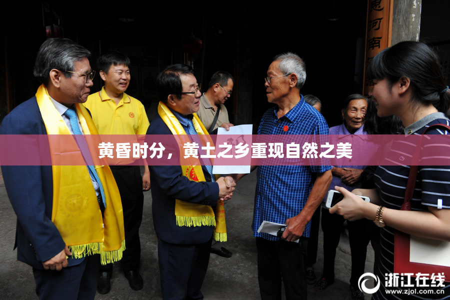 黄昏时分，黄土之乡重现自然之美