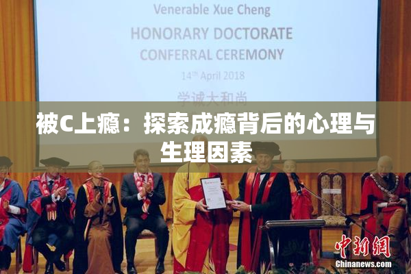 被C上瘾：探索成瘾背后的心理与生理因素