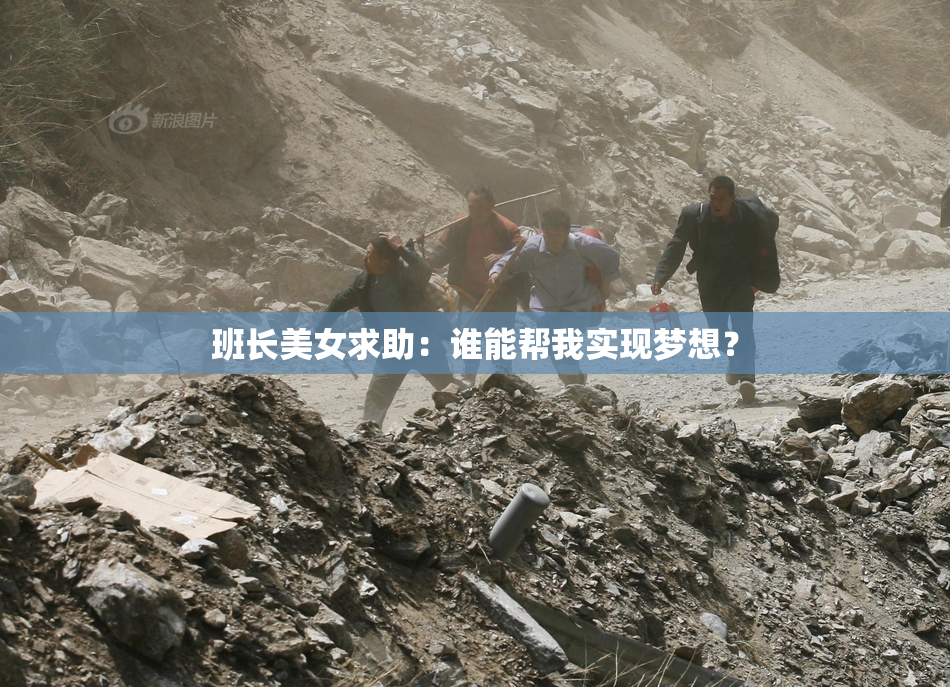 班长美女求助：谁能帮我实现梦想？