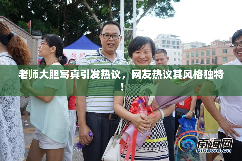 老师大胆写真引发热议，网友热议其风格独特！