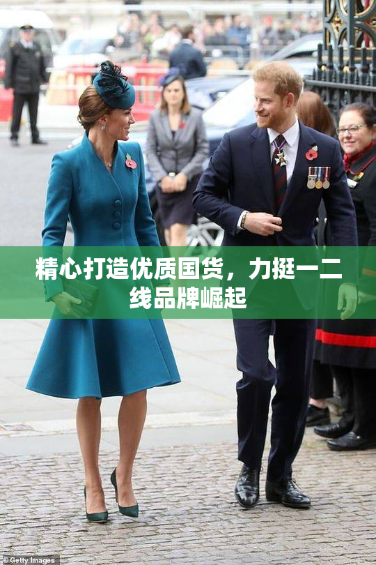 精心打造优质国货，力挺一二线品牌崛起