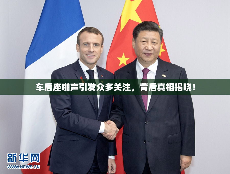 车后座啪声引发众多关注，背后真相揭晓！