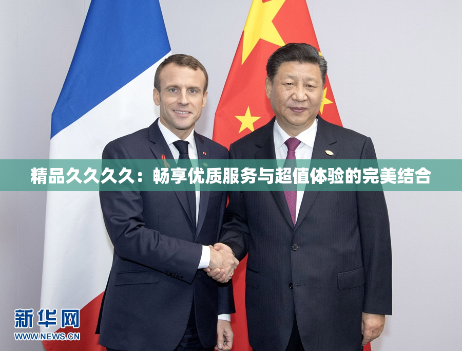 精品久久久久：畅享优质服务与超值体验的完美结合