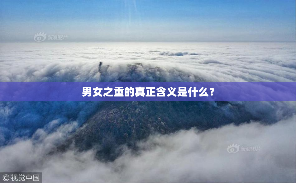 男女之重的真正含义是什么？