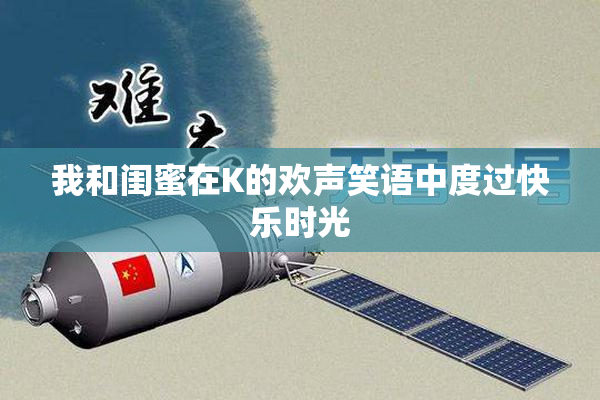 我和闺蜜在K的欢声笑语中度过快乐时光