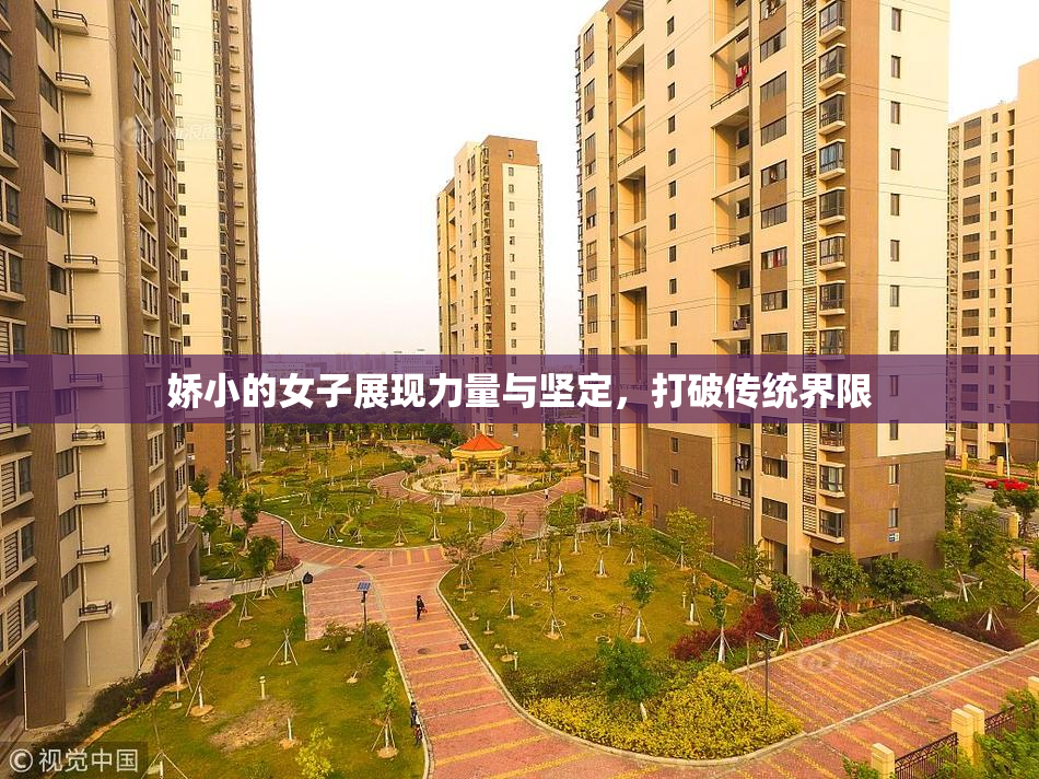 娇小的女子展现力量与坚定，打破传统界限