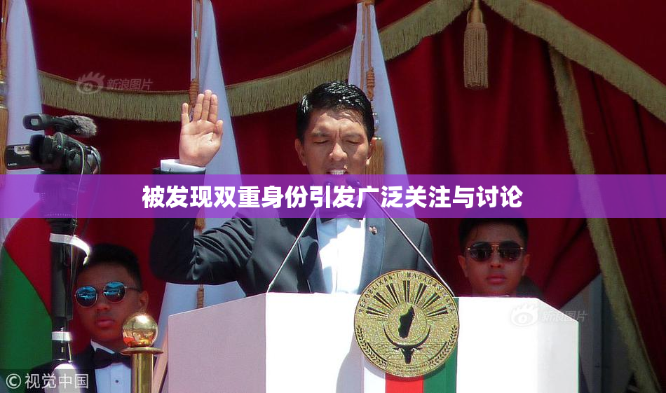 被发现双重身份引发广泛关注与讨论