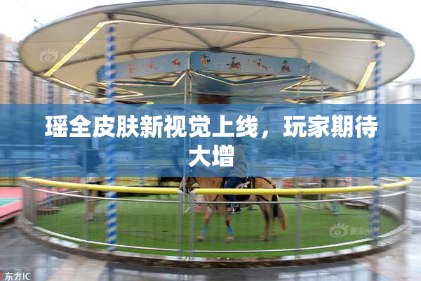 瑶全皮肤新视觉上线，玩家期待大增