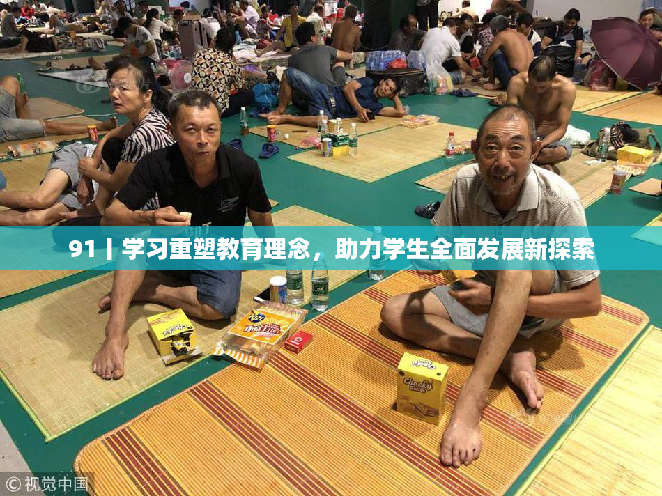 91丨学习重塑教育理念，助力学生全面发展新探索