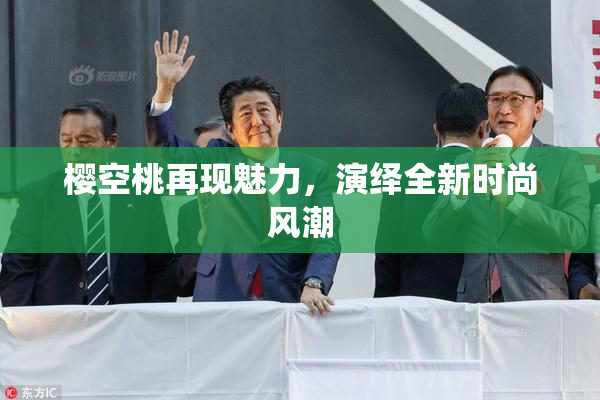 樱空桃再现魅力，演绎全新时尚风潮