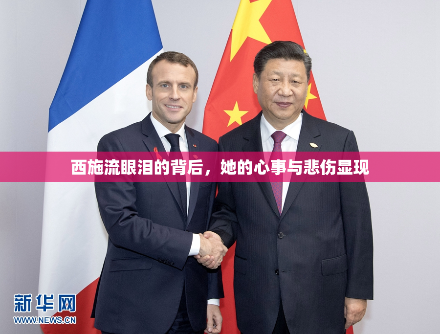 西施流眼泪的背后，她的心事与悲伤显现