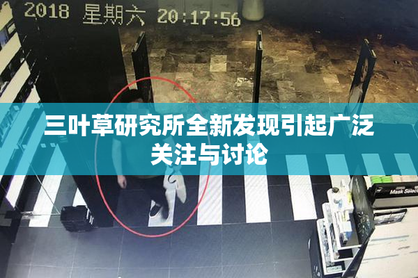 三叶草研究所全新发现引起广泛关注与讨论